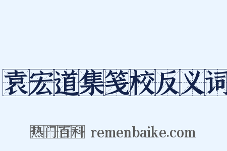 袁宏道集笺校反义词是什么意思的图片